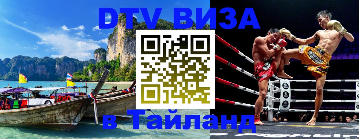 Электронная виза DTV в Тайланд 