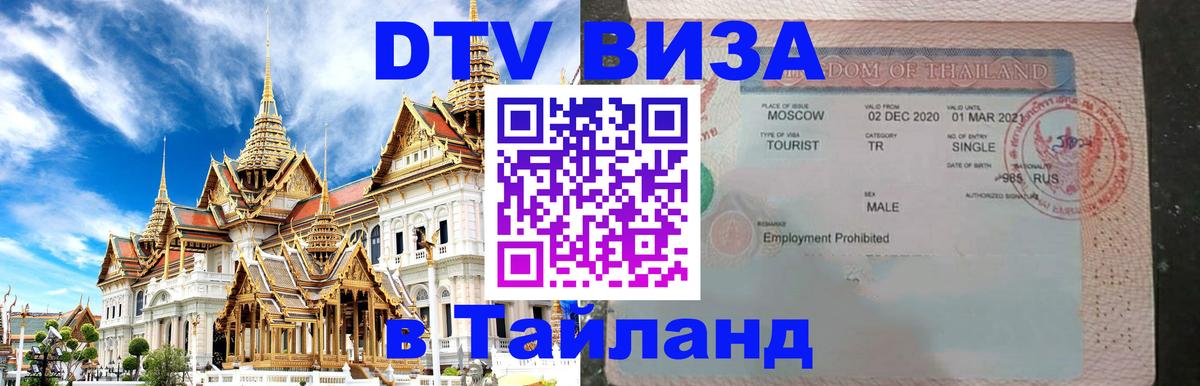 Оформить DTV визу в Тайланд Новочебоксарск 